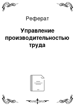 Реферат: Управление производительностью труда