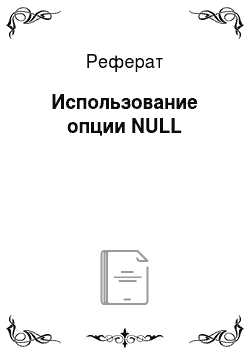 Реферат: Использование опции NULL