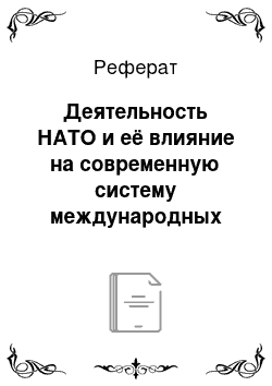 Реферат: Деятельность НАТО и её влияние на современную систему международных отношений