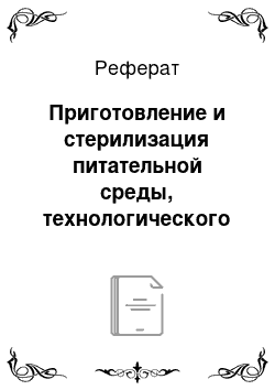 Реферат: Приготовление и стерилизация питательной среды, технологического оборудования и коммуникаций