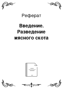 Реферат: Введение. Разведение мясного скота