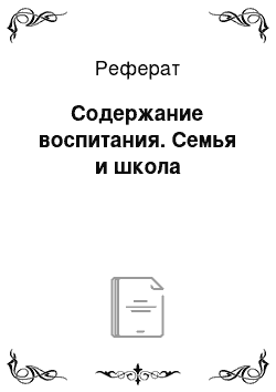 Реферат: Содержание воспитания. Семья и школа