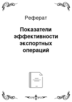 Реферат: Показатели эффективности экспортных операций