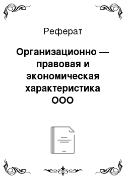 Реферат: Организационно — правовая и экономическая характеристика ООО «НЕФТЬСЕРВИСКОМПЛЕКТ»