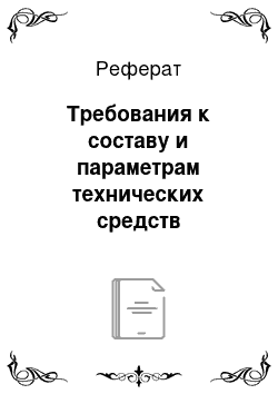 Реферат: Требования к составу и параметрам технических средств