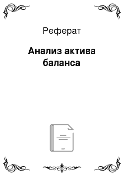 Реферат: Анализ актива баланса