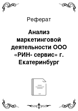 Реферат: Анализ маркетинговой деятельности ООО «РИН-сервис» г. Екатеринбург