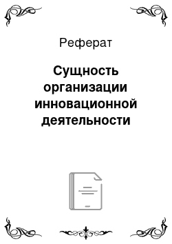 Реферат: Сущность организации инновационной деятельности