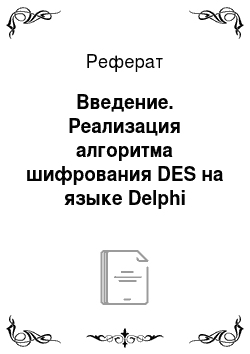 Реферат: Введение. Реализация алгоритма шифрования DES на языке Delphi