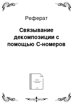 Реферат: Связывание декомпозиции с помощью С-номеров