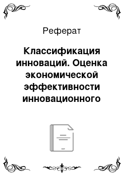 Реферат: Классификация инноваций. Оценка экономической эффективности инновационного проекта