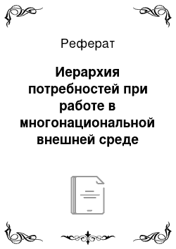 Реферат: Иерархия потребностей при работе в многонациональной внешней среде