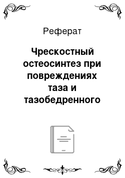 Реферат: Чрескостный остеосинтез при повреждениях таза и тазобедренного сустава у собак малых размеров