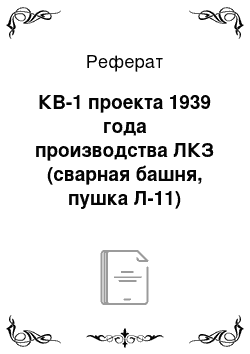 Реферат: КВ-1 проекта 1939 года производства ЛКЗ (сварная башня, пушка Л-11)