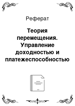 Реферат: Теория перемещения. Управление доходностью и платежеспособностью коммерческого банка