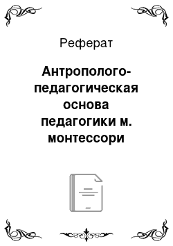 Реферат: Антрополого-педагогическая основа педагогики м. монтессори