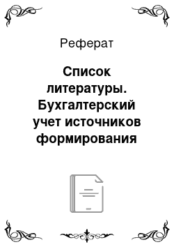 Реферат: Список литературы. Бухгалтерский учет источников формирования имущества. Инвентаризация. Финансовая отчетность