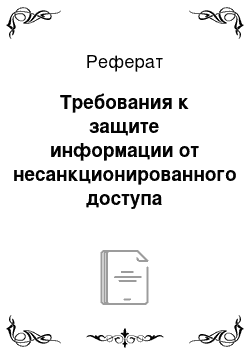 Реферат: Требования к защите информации от несанкционированного доступа