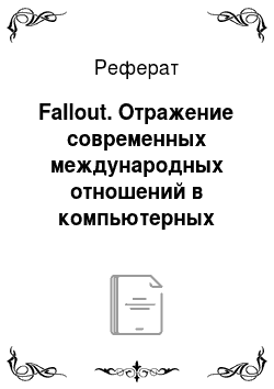 Реферат: Fallout. Отражение современных международных отношений в компьютерных играх