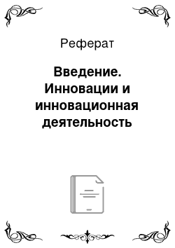 Реферат: Введение. Инновации и инновационная деятельность