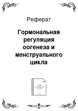 Реферат: Гормональная регуляция оогенеза и менструального цикла