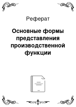 Реферат: Основные формы представления производственной функции