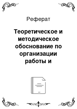 Реферат: Теоретическое и методическое обоснование по организации работы и воспитанию культуры поведения и отношений детей старшего дошкольного возраста