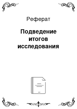 Реферат: Подведение итогов исследования