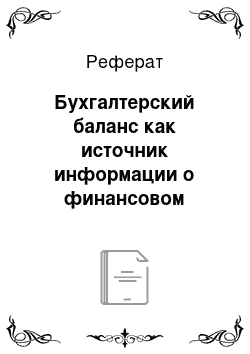 Реферат: Бухгалтерский баланс как источник информации о финансовом положении предприятия, кредитоспособности, банкротстве