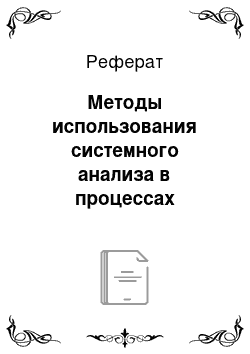 Реферат: Методы использования системного анализа в процессах управления