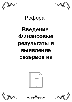 Реферат: Введение. Финансовые результаты и выявление резервов на увеличение прибыли