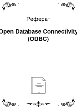 Реферат: Open Database Connectivity (ODBC)