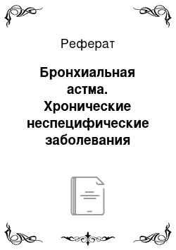 Реферат: Бронхиальная астма. Хронические неспецифические заболевания лёгких. Рак лёгкого