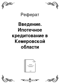 Реферат: Введение. Ипотечное кредитование в Кемеровской области