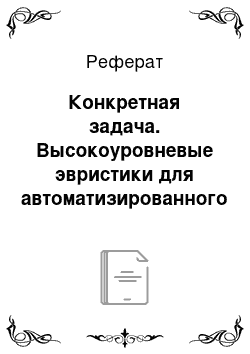 Реферат: Конкретная задача. Высокоуровневые эвристики для автоматизированного формирования базы знаний