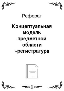 Реферат: Концептуальная модель предметной области «регистратура больницы»