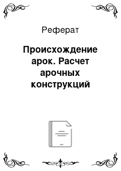 Реферат: Происхождение арок. Расчет арочных конструкций