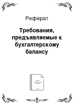 Реферат: Требования, предъявляемые к бухгалтерскому балансу