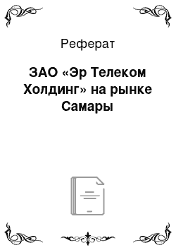 Реферат: ЗАО «Эр Телеком Холдинг» на рынке Самары