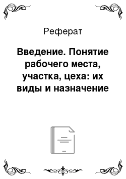 Реферат: Введение. Понятие рабочего места, участка, цеха: их виды и назначение