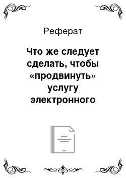 Реферат: Что же следует сделать, чтобы «продвинуть» услугу электронного банкинга?