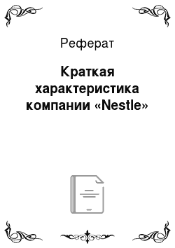 Реферат: Краткая характеристика компании «Nestlе»