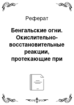 Реферат: Бенгальские огни. Окислительно-восстановительные реакции, протекающие при горении пиротехнических средств. Проблемы безопасного использования пиротехники