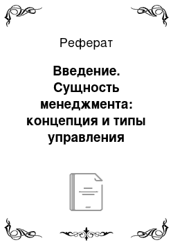 Реферат: Введение. Сущность менеджмента: концепция и типы управления