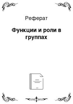 Реферат: Функции и роли в группах