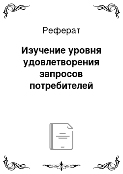 Реферат: Изучение уровня удовлетворения запросов потребителей