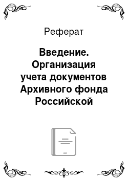 Реферат: Введение. Организация учета документов Архивного фонда Российской Федерации