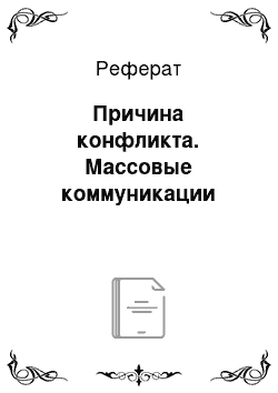 Реферат: Причина конфликта. Массовые коммуникации