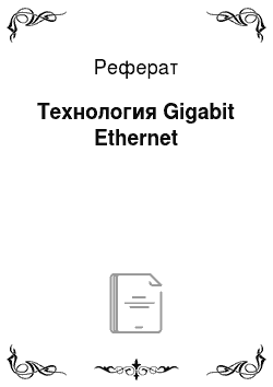 Реферат: Технология Gigabit Ethernet