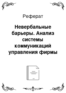 Реферат: Невербальные барьеры. Анализ системы коммуникаций управления фирмы "Trade Master"